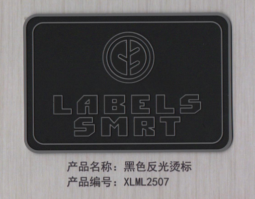 黑色反光烫标